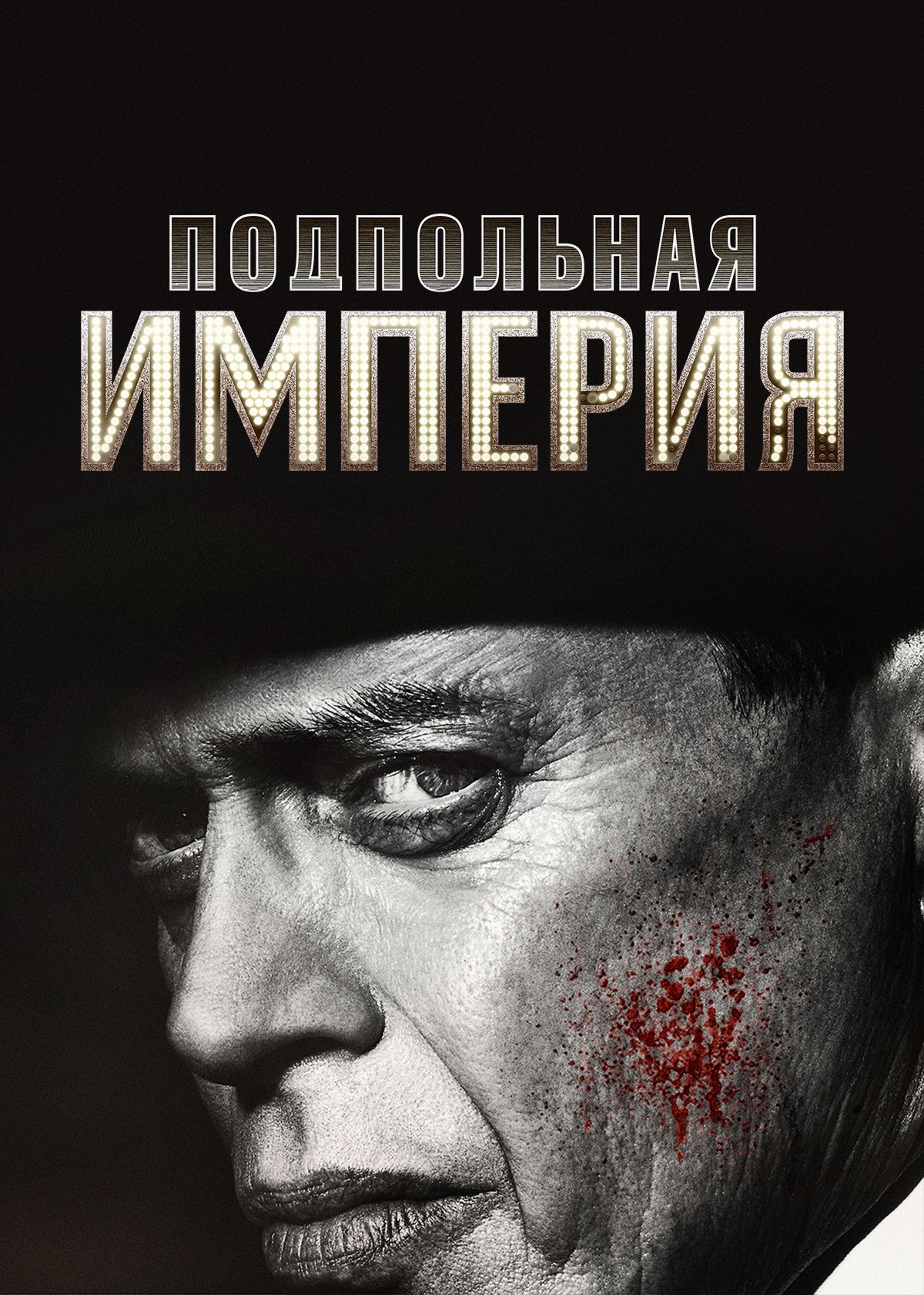 Сериал Подпольная империя (2010) смотреть онлайн