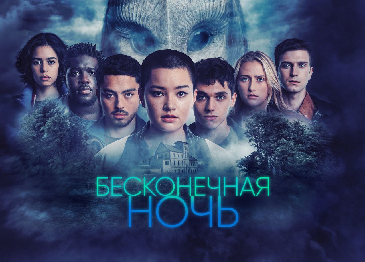 Сериал Бесконечная ночь (2022) смотреть онлайн