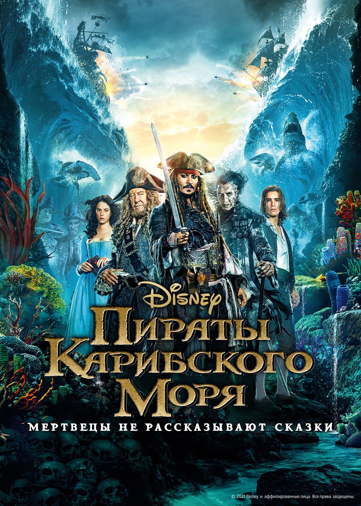 Фильм Пираты Карибского моря: Мертвецы не рассказывают сказки (2017)  смотреть онлайн в хорошем качестве