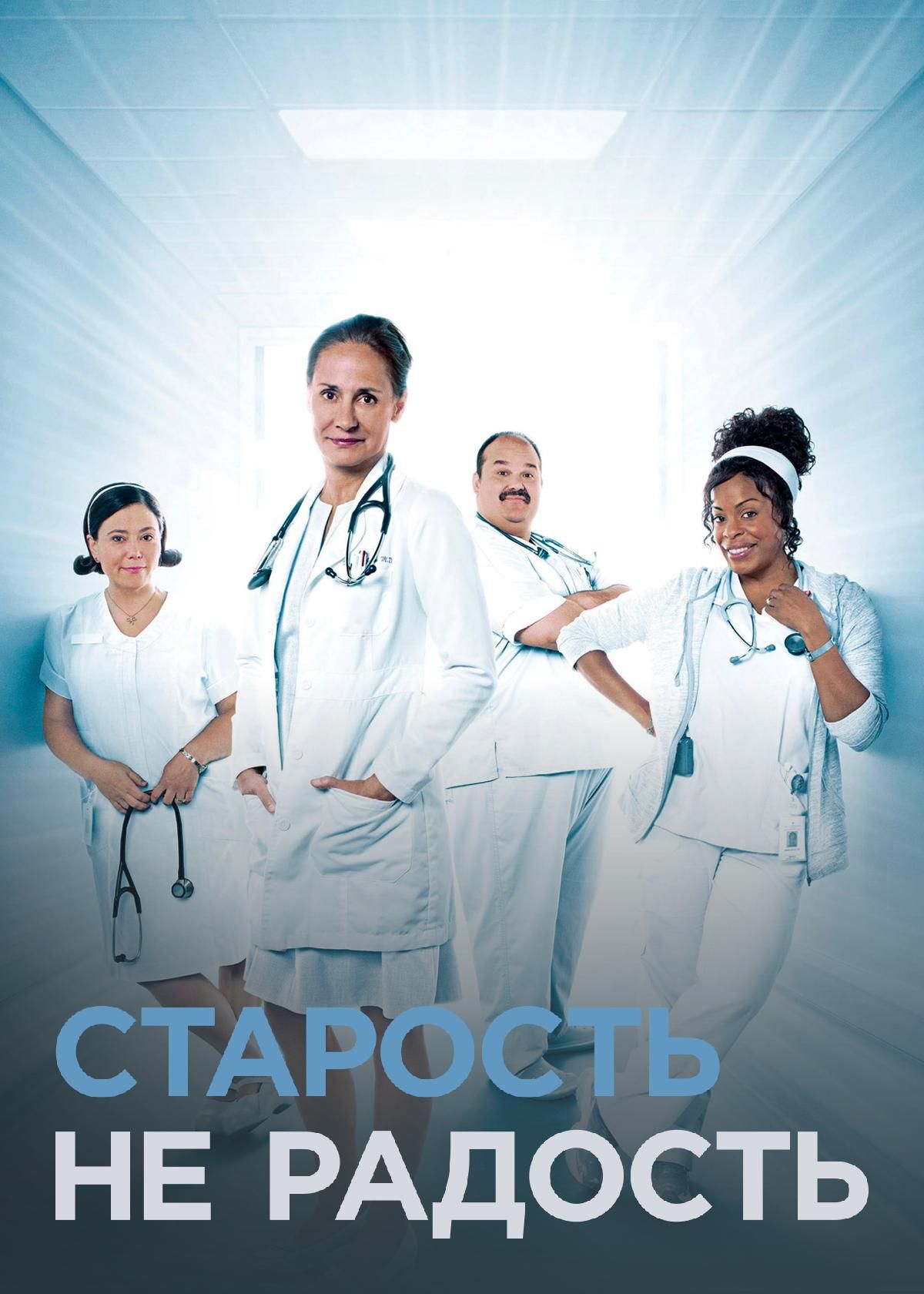 Сериал Старость не радость (2013) смотреть онлайн