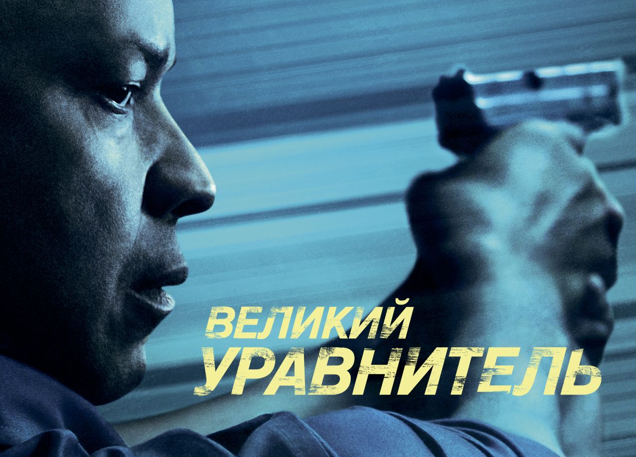 Фильм Великий уравнитель (2014) смотреть онлайн в хорошем качестве