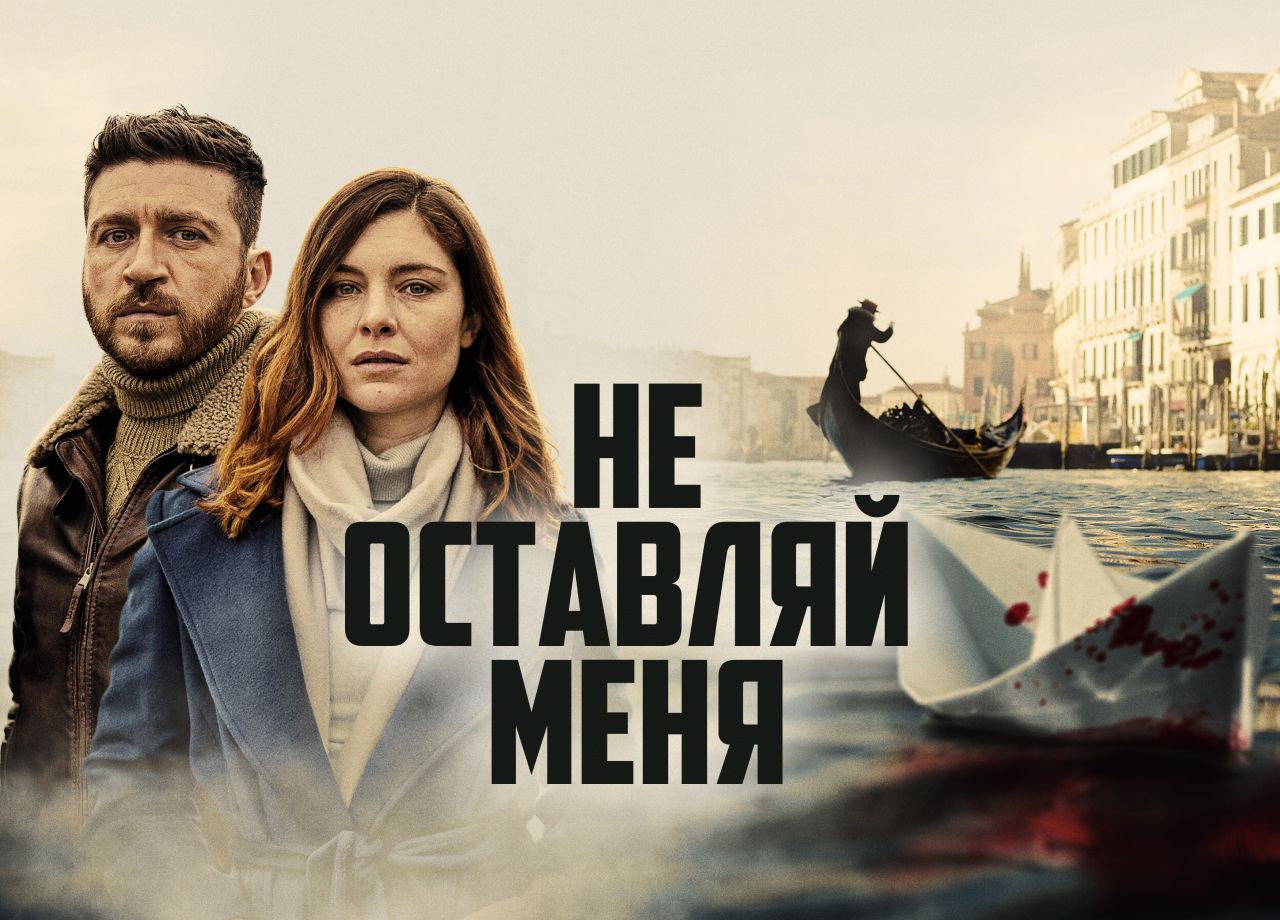 Сериал Не оставляй меня (2022) смотреть онлайн