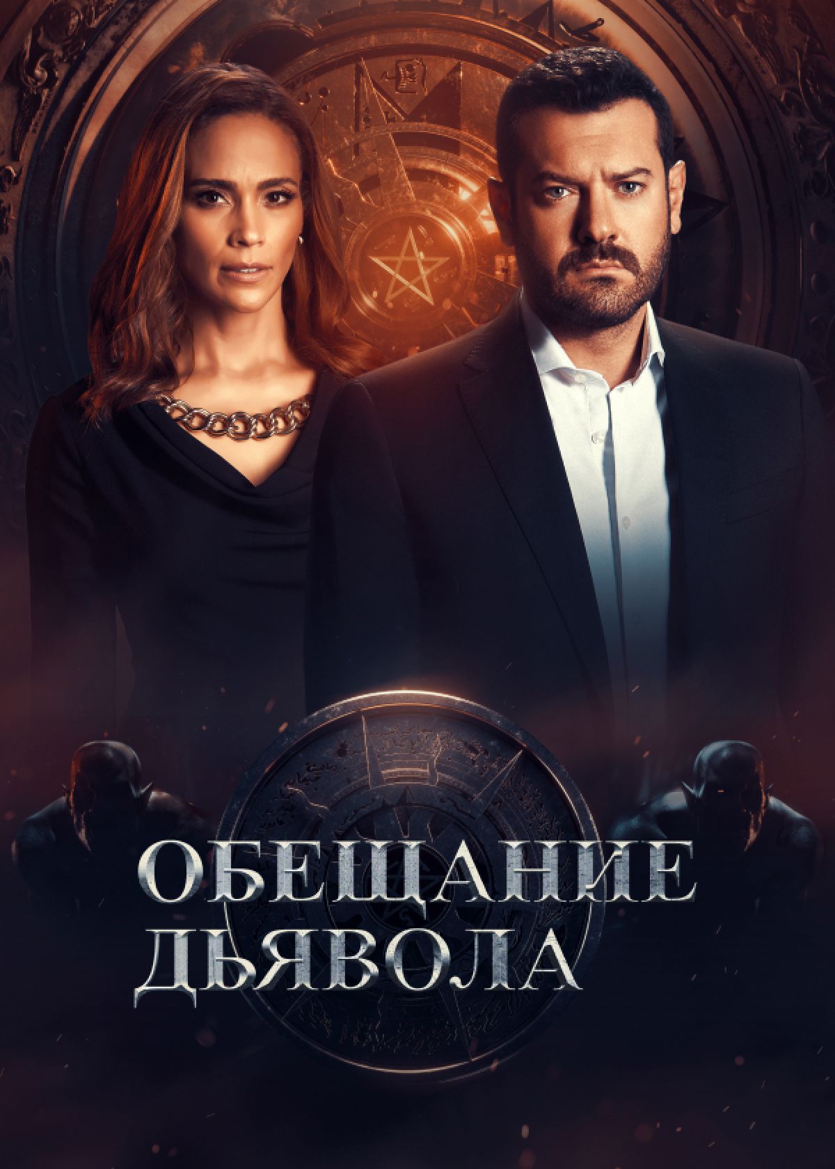 Сериал Обещание Дьявола (2022) смотреть онлайн