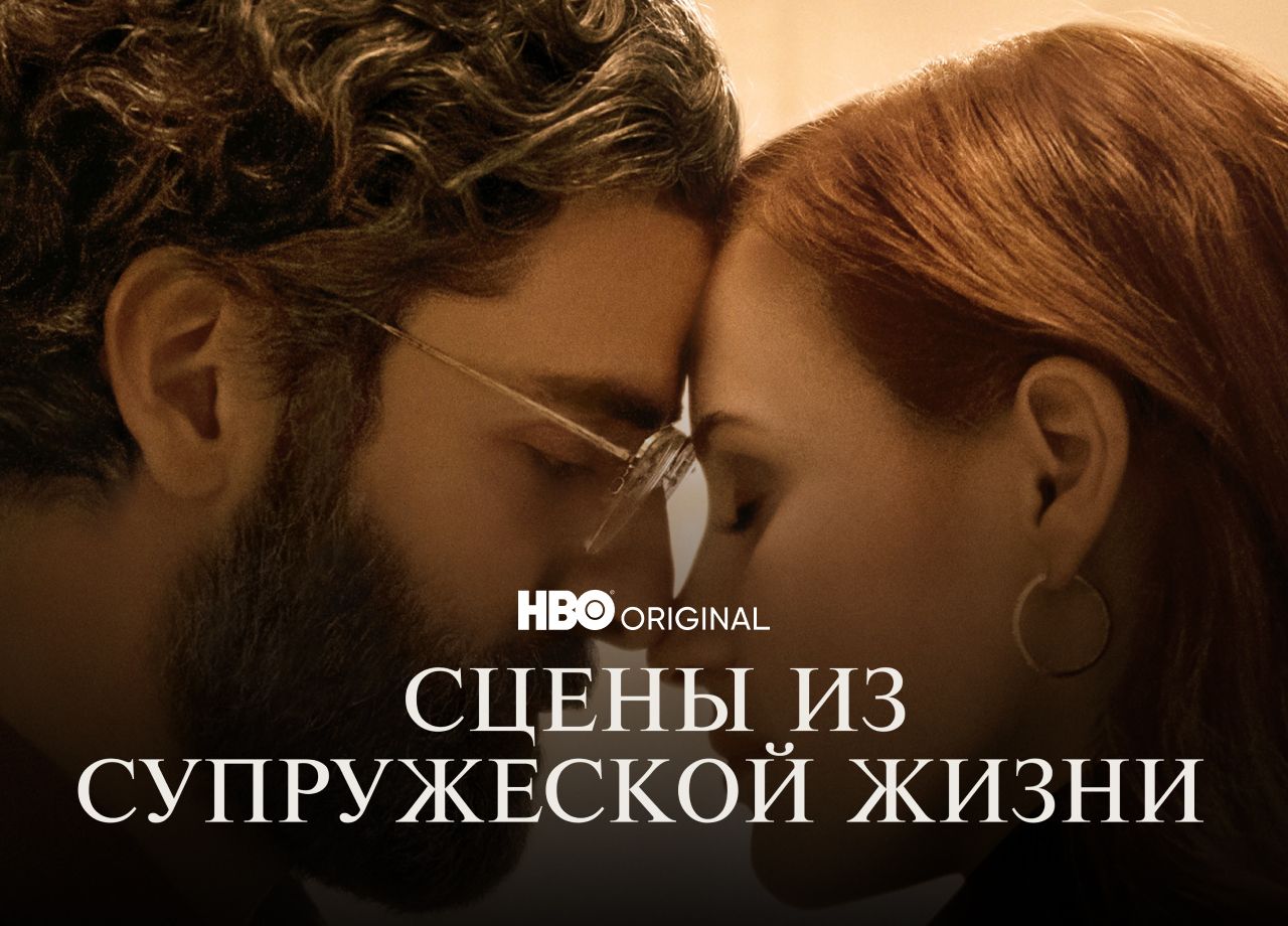 Сериал Сцены из супружеской жизни (2021) смотреть онлайн