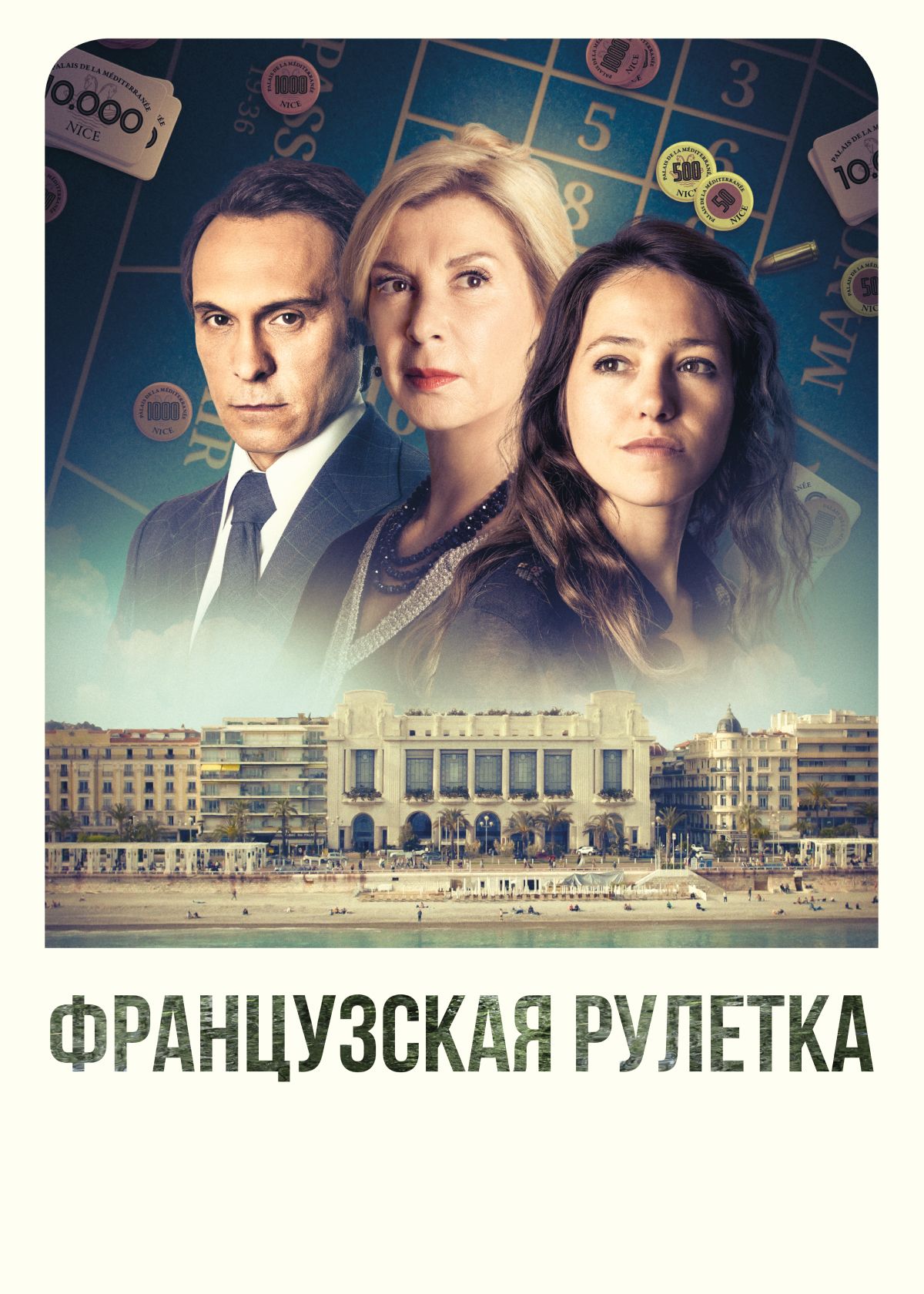 Сериал Французская рулетка (2023) смотреть онлайн