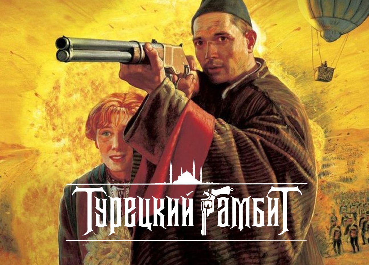 Сериал Турецкий гамбит (2005) смотреть онлайн