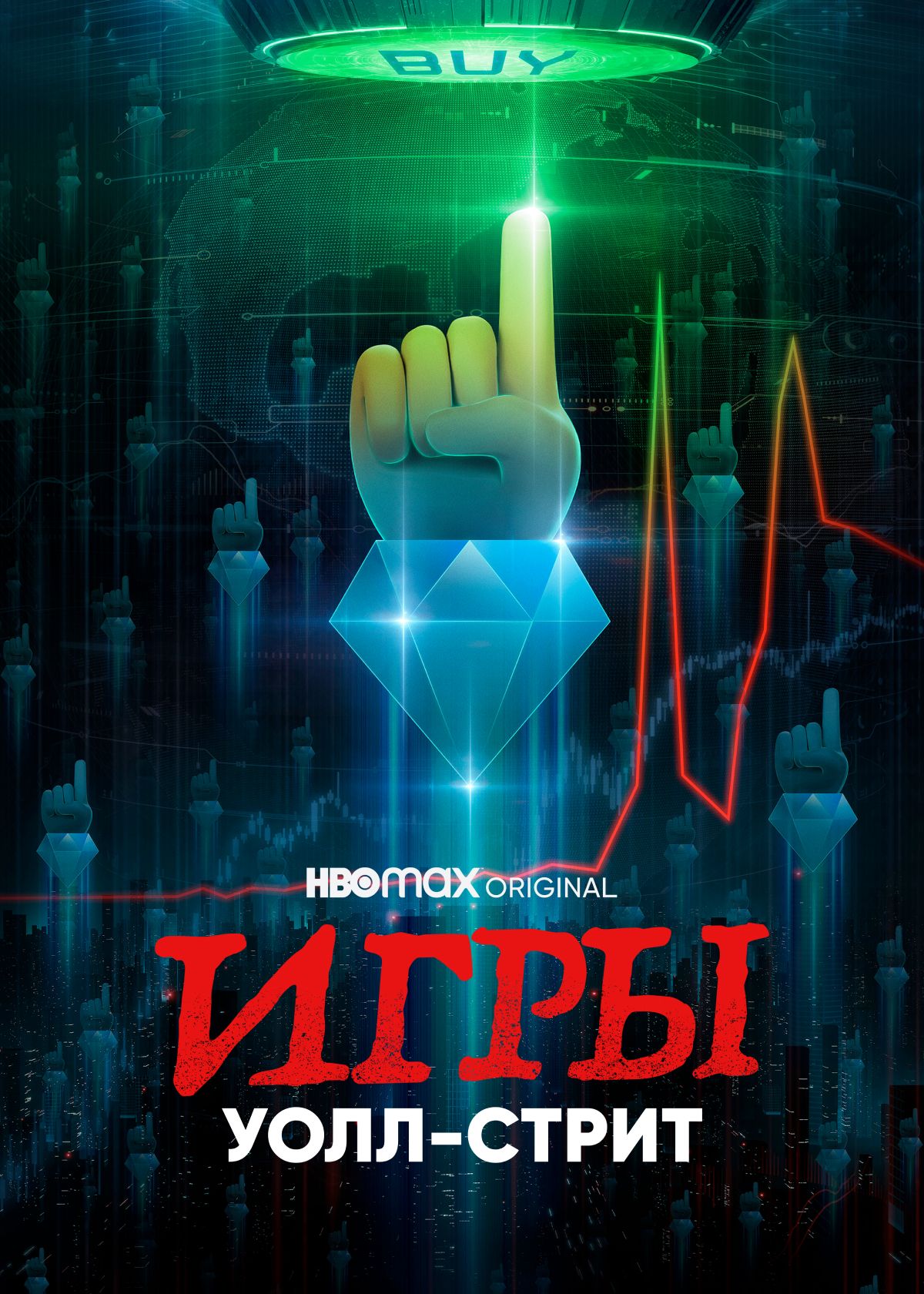 Фильм Игры Уолл-стрит (2022) смотреть онлайн в хорошем качестве