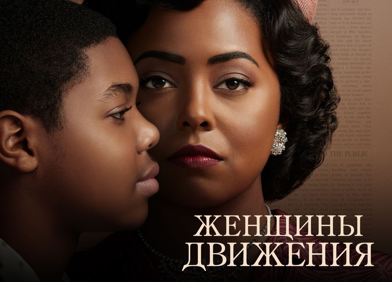 Сериал Женщины Движения (2022) смотреть онлайн