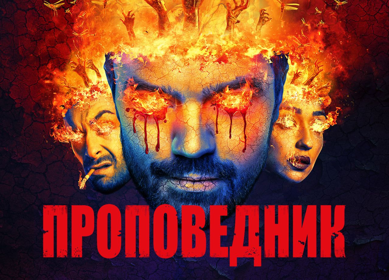 Сериал Проповедник (2016) смотреть онлайн