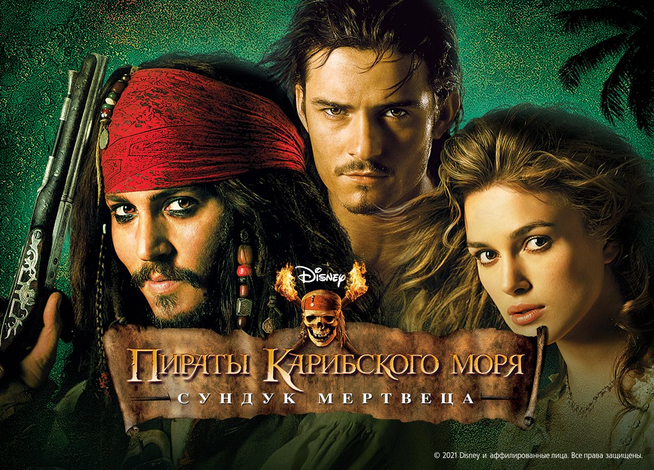 Фильм Пираты Карибского моря: Сундук мертвеца (2006) смотреть онлайн в  хорошем качестве