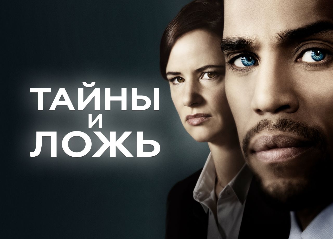 Сериал Тайны и ложь 1 cезон смотреть онлайн все серии подряд в хорошем  качестве