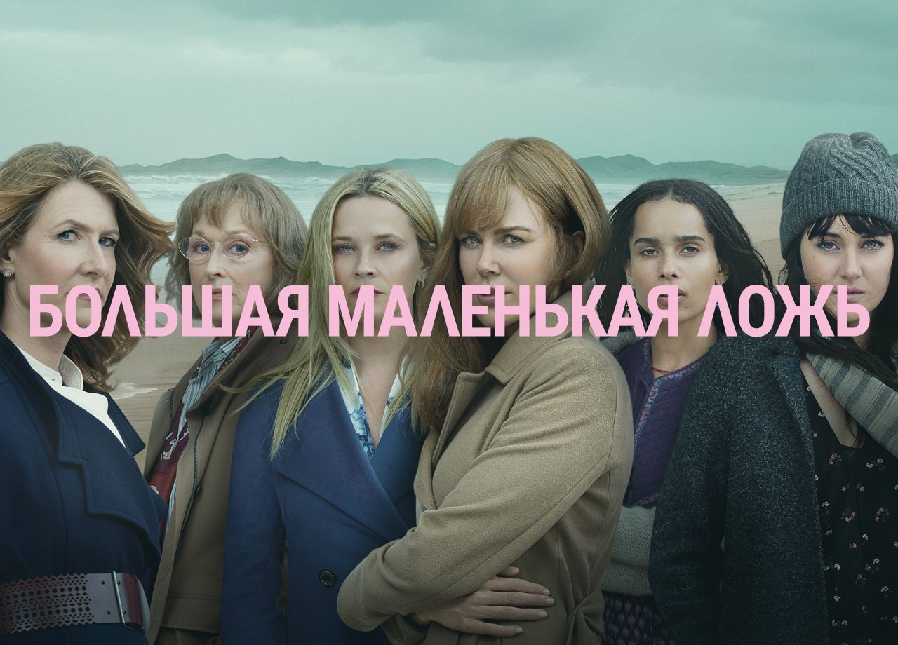 Сериал Большая маленькая ложь (2017) смотреть онлайн