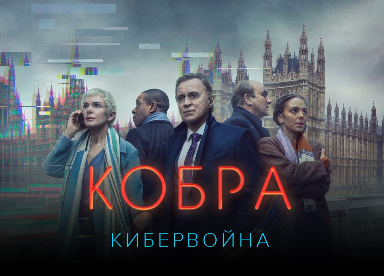 Сериал Кобра (2020) смотреть онлайн