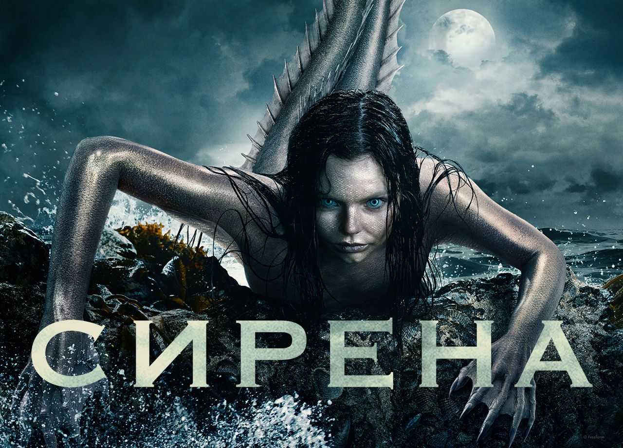 сериалы на телефон сирена (98) фото