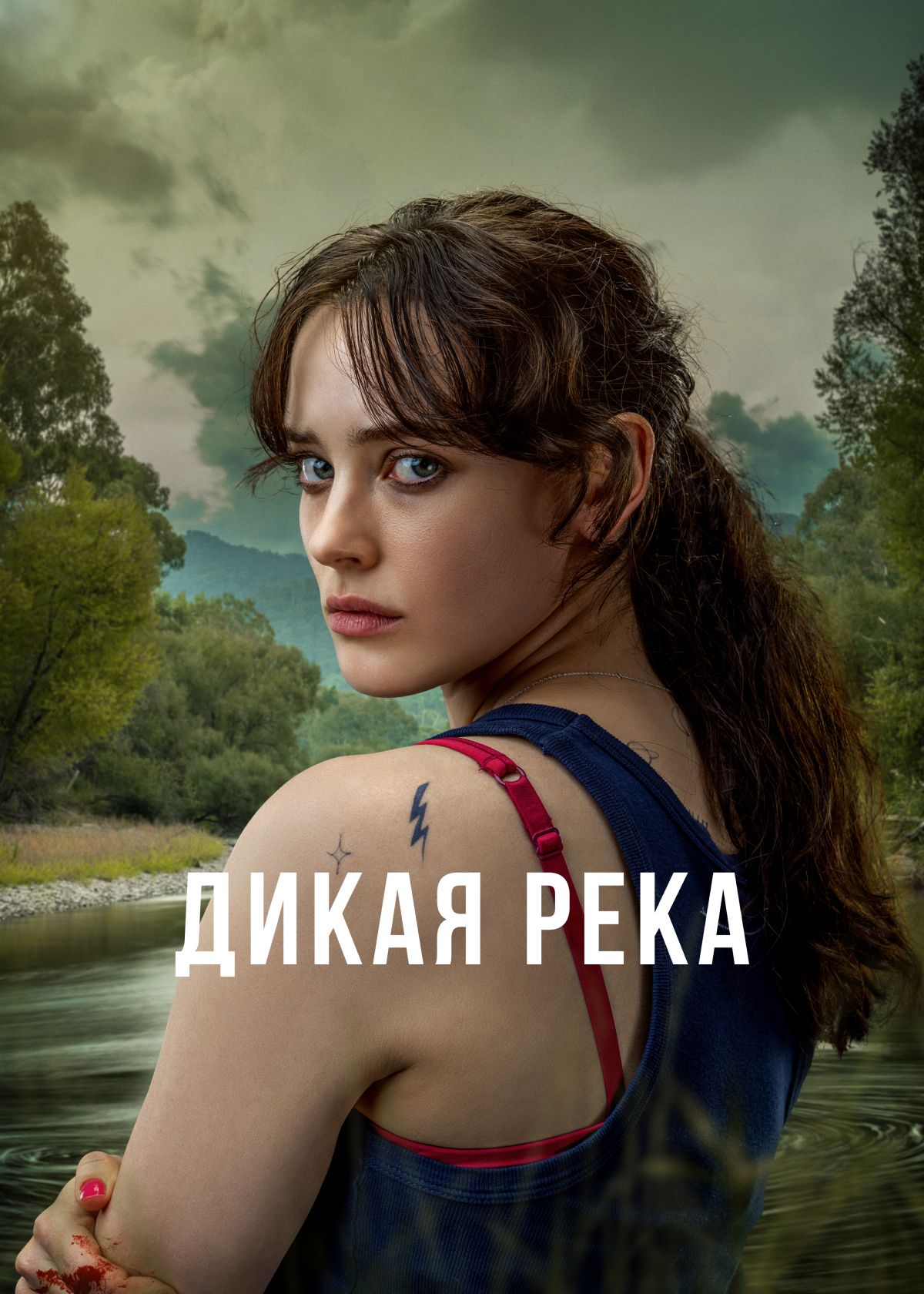 Сериал Дикая река (2022) смотреть онлайн