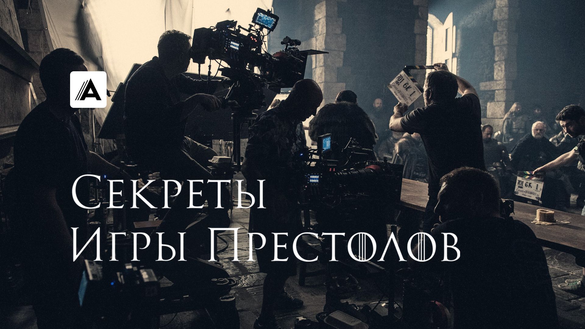 Сериал Секреты Игры Престолов (2016) смотреть онлайн