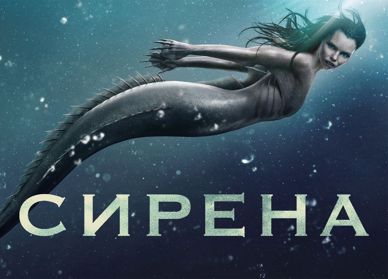 Сериал Сирена (2018) смотреть онлайн