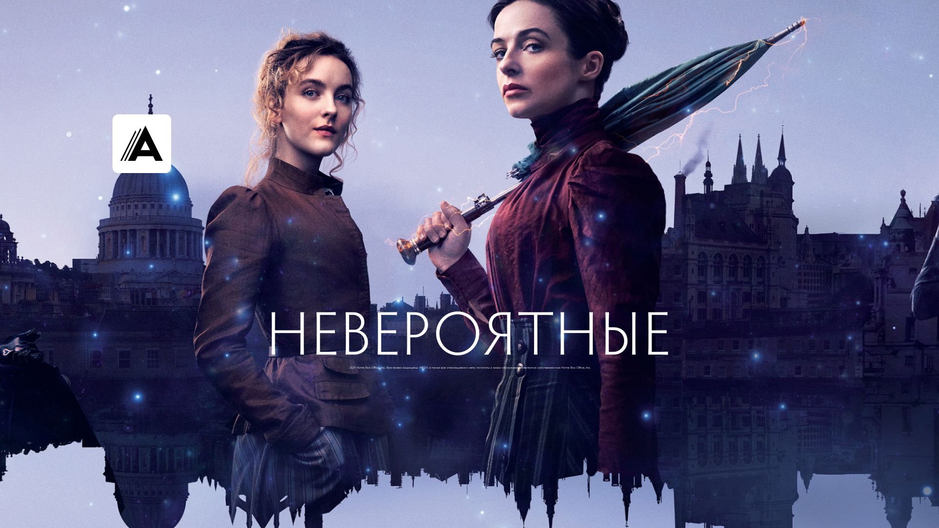 Сериал Невероятные (2021) смотреть онлайн