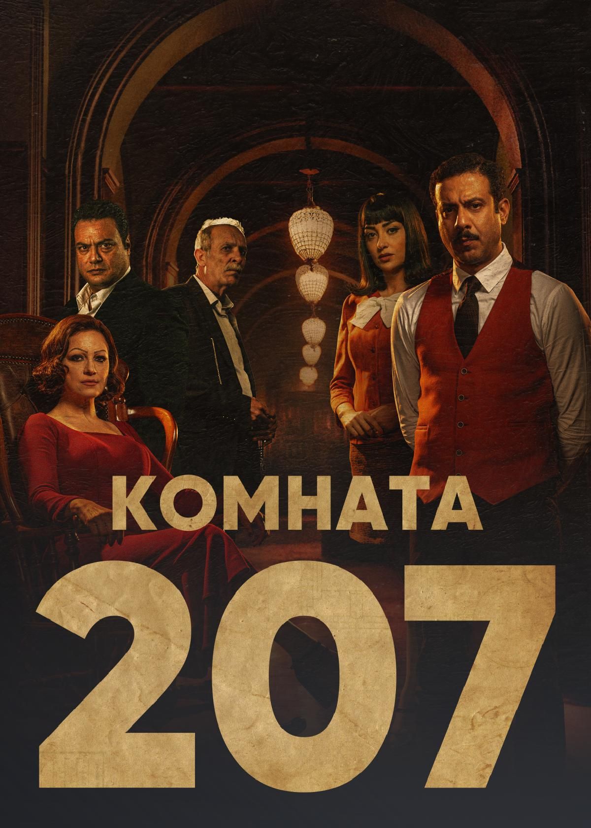 Сериал Комната 207 (2022) смотреть онлайн