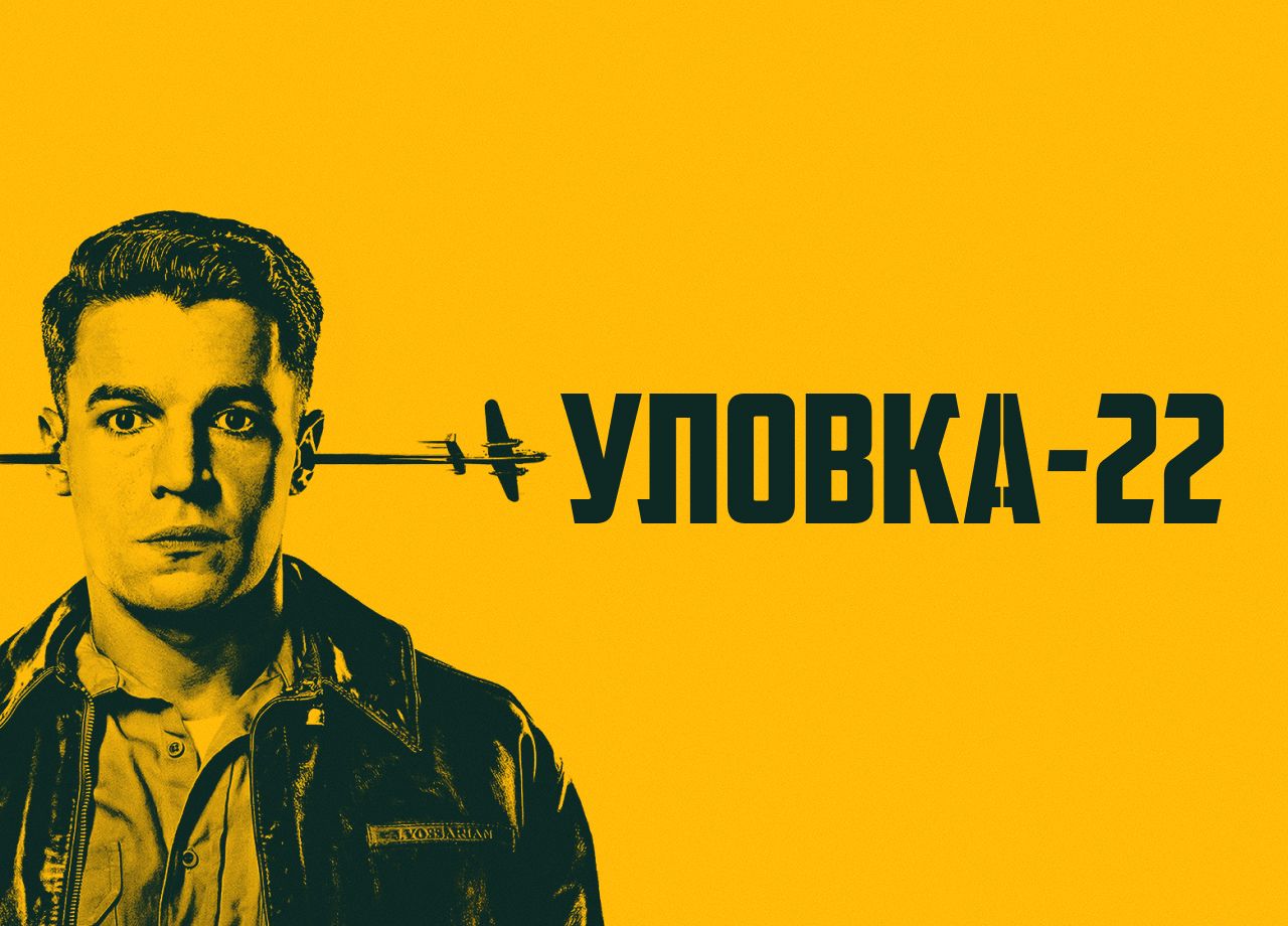 Сериал Уловка-22 (2019) смотреть онлайн