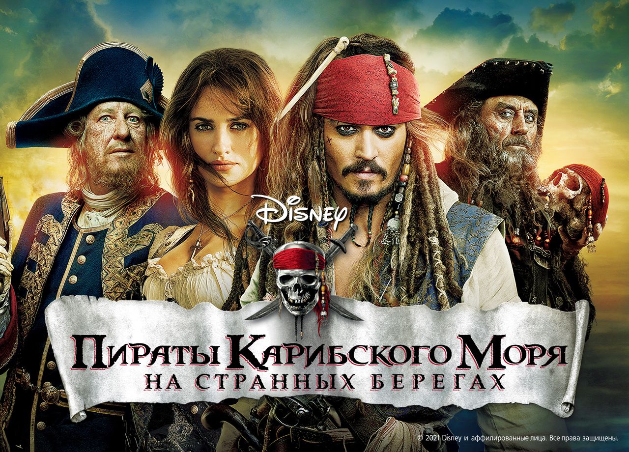 Фильм Пираты Карибского моря: На странных берегах (2011) смотреть онлайн в хорошем  качестве