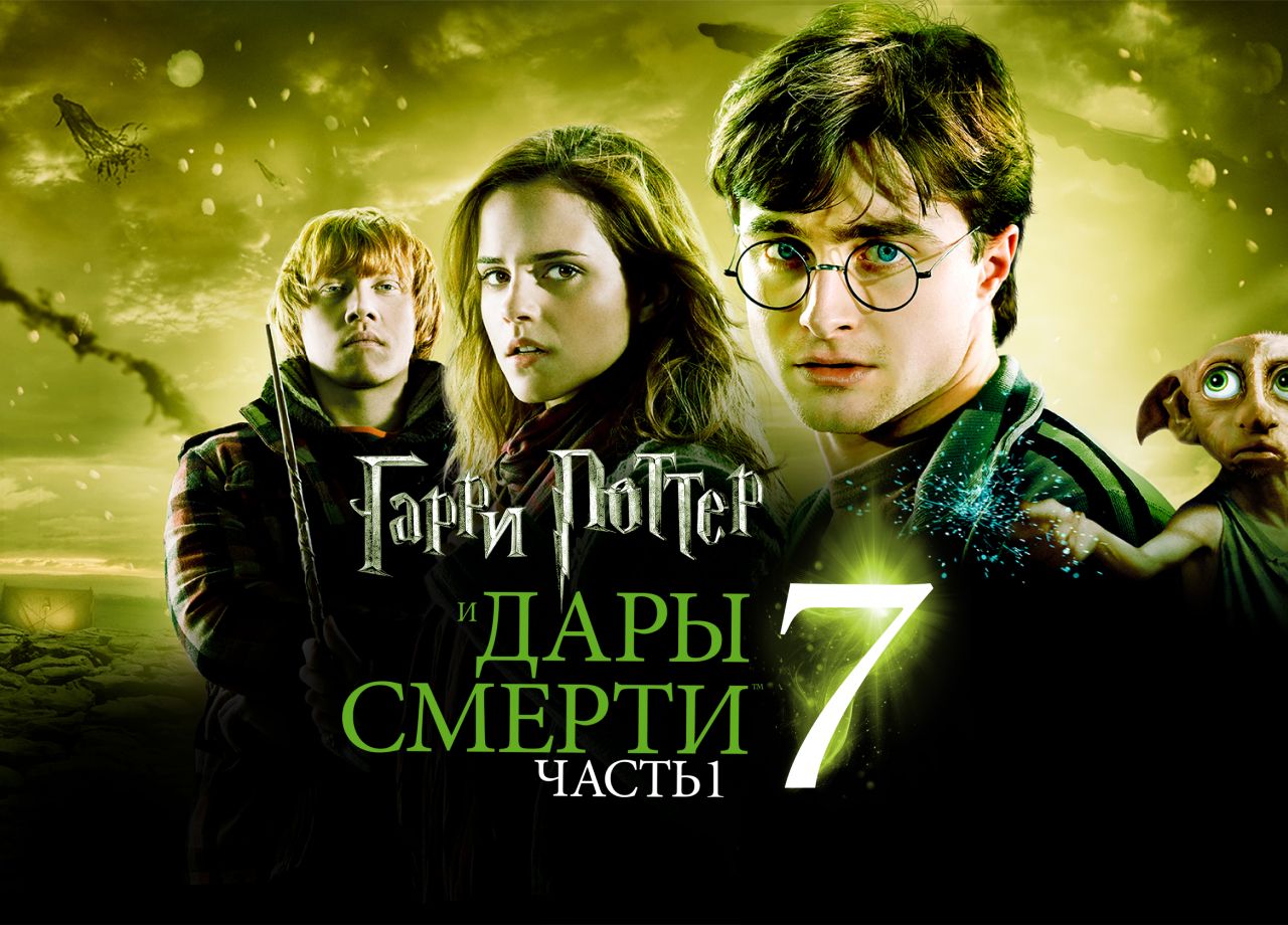 Фильм Гарри Поттер и Дары Смерти: Часть 1 (2010) смотреть онлайн в хорошем  качестве