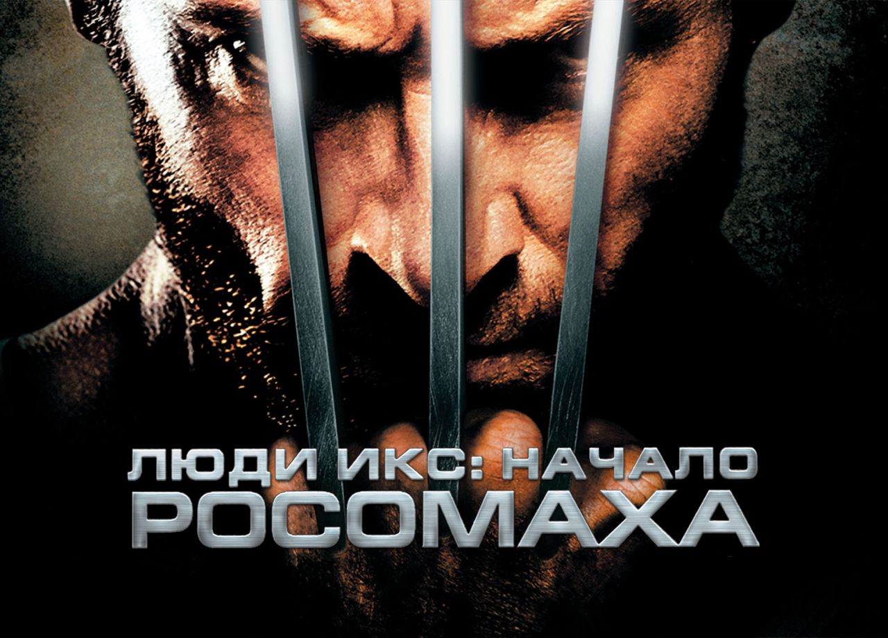 Фильм Люди Икс: Начало. Росомаха (2009) смотреть онлайн в хорошем качестве