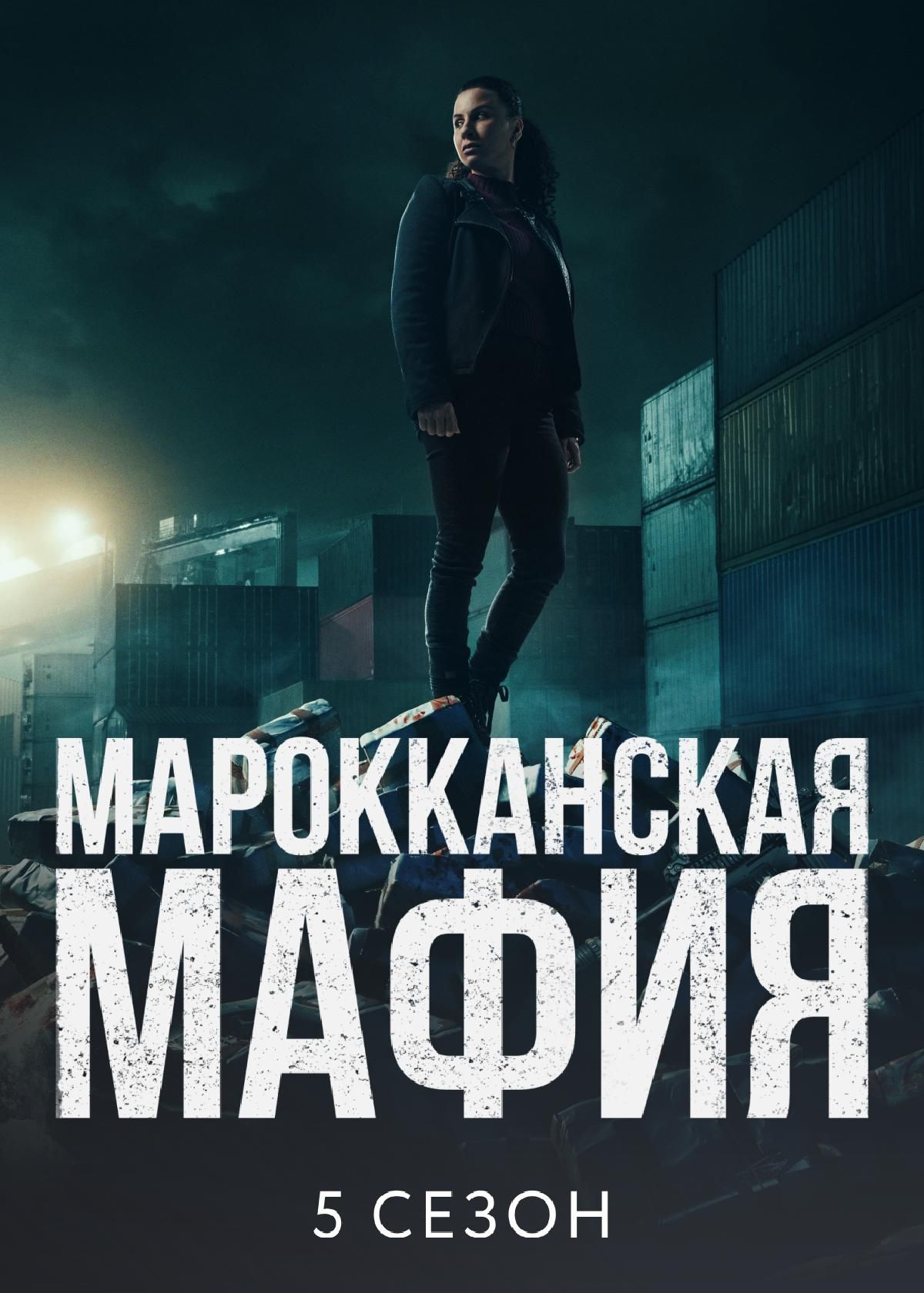 Сериал Марокканская мафия (2018) смотреть онлайн