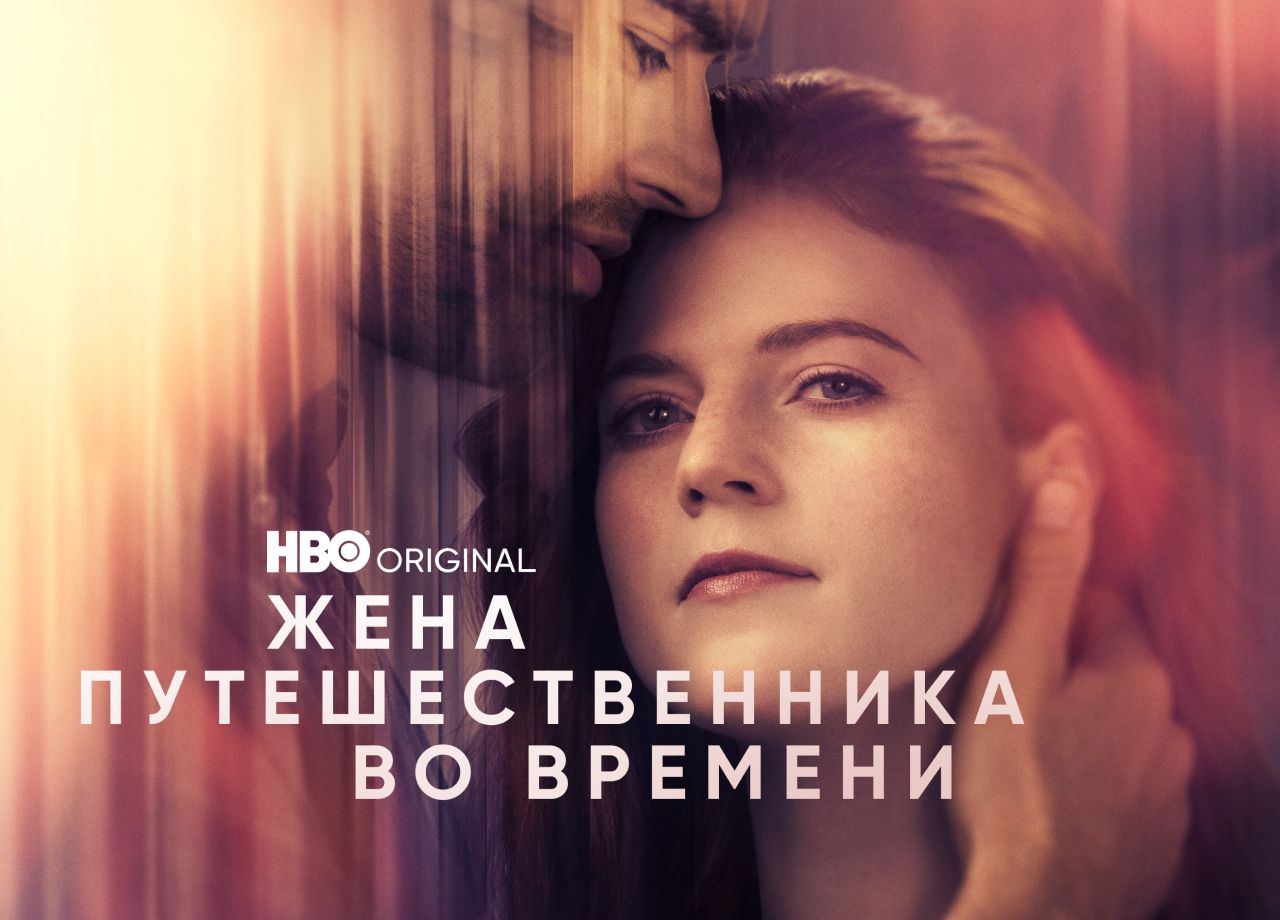 Сериал Жена Путешественника Во Времени (2022) Смотреть Онлайн