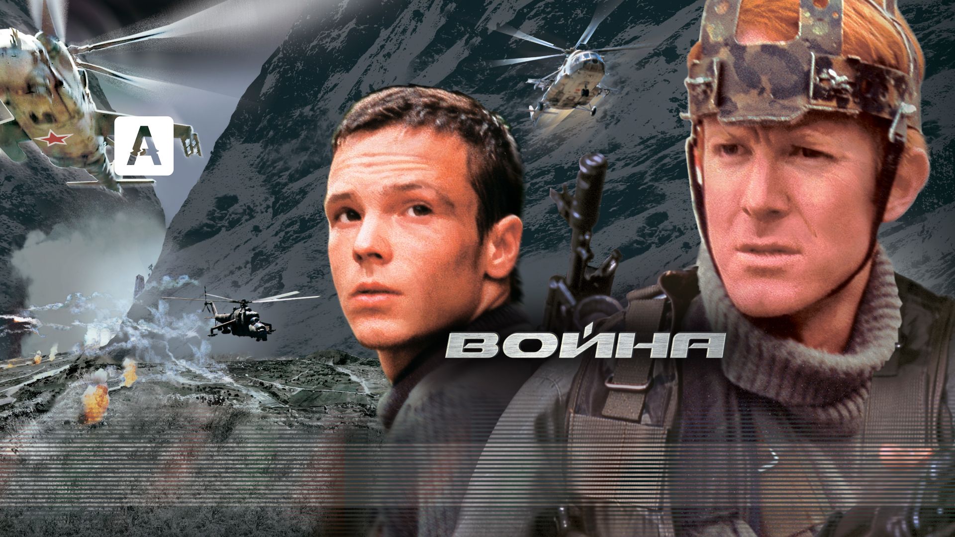 Фильм Война (2002) смотреть онлайн в хорошем качестве