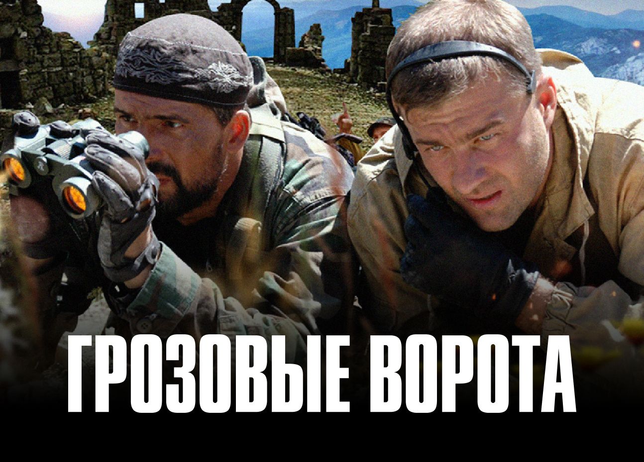 Сериал Грозовые ворота (2006) смотреть онлайн