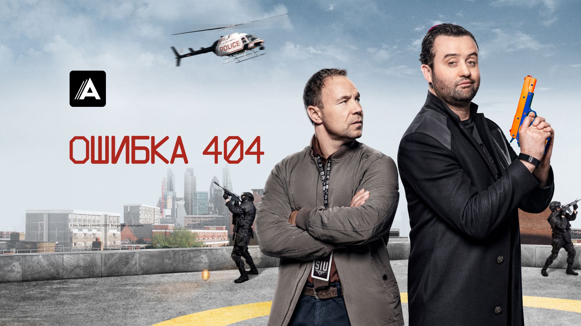 Сериал Ошибка 404 (2020) смотреть онлайн