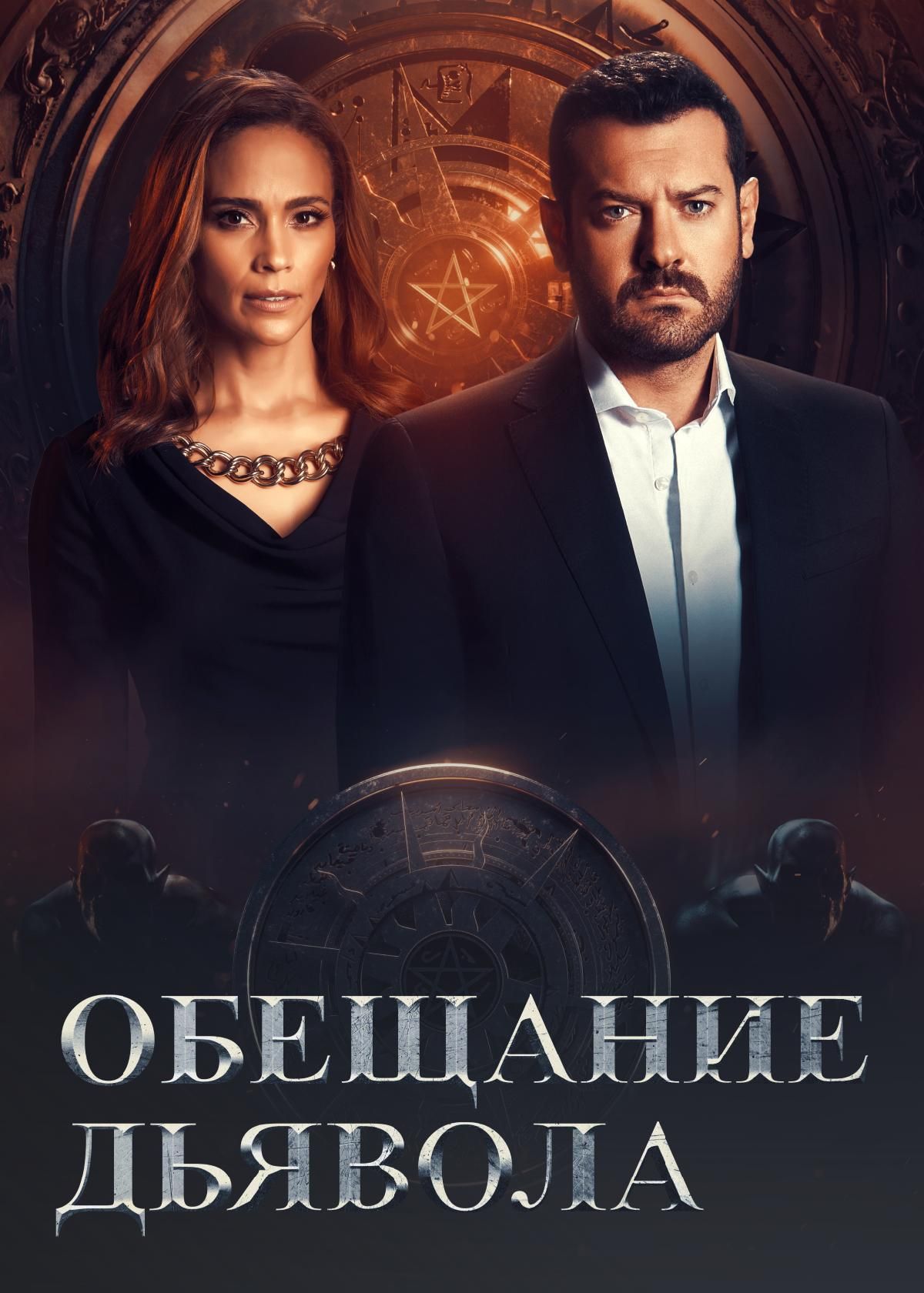 Сериал Обещание Дьявола (2022) смотреть онлайн