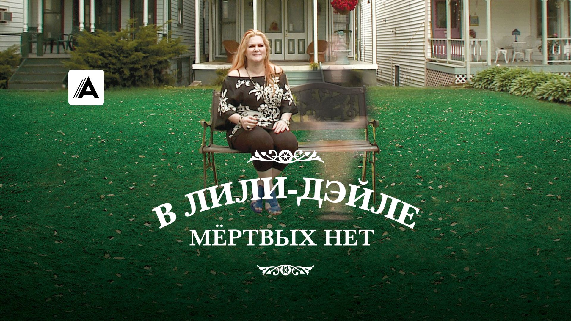 Фильм В Лили-Дэйле мертвых нет (2011) смотреть онлайн в хорошем качестве