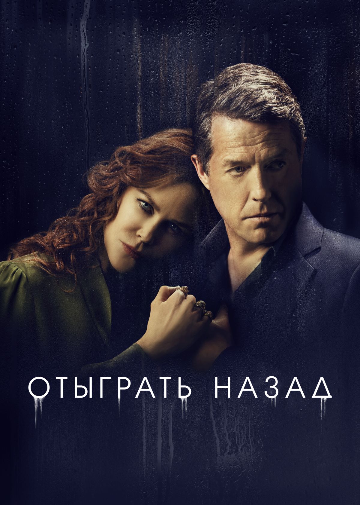 Сериал Отыграть назад (2020) смотреть онлайн