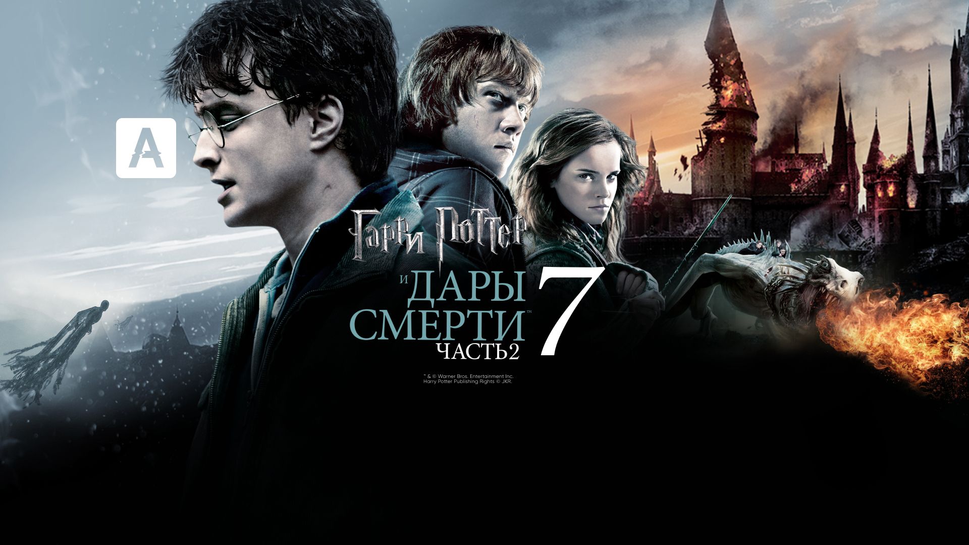 Фильм Гарри Поттер и Дары Смерти: Часть 2 (2011) смотреть онлайн в хорошем  качестве