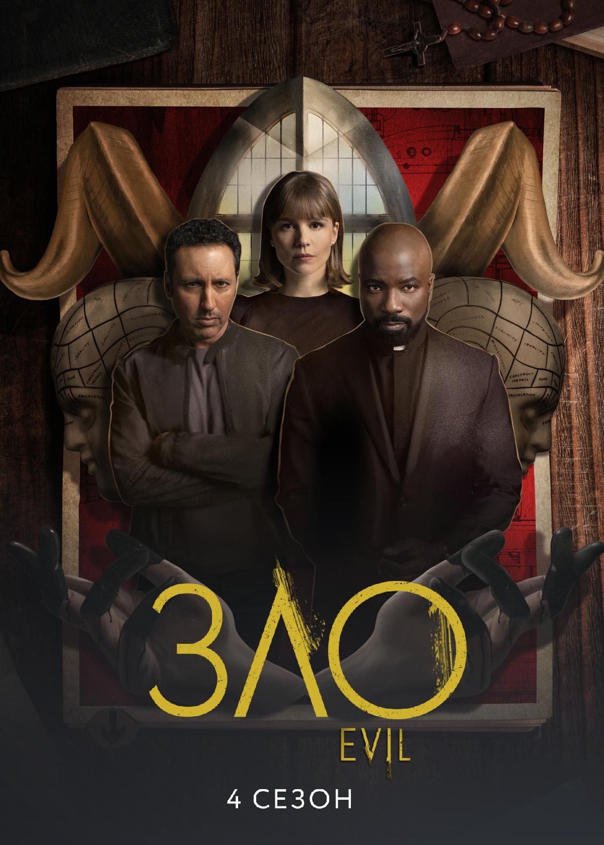 Сериал Зло (2019) смотреть онлайн