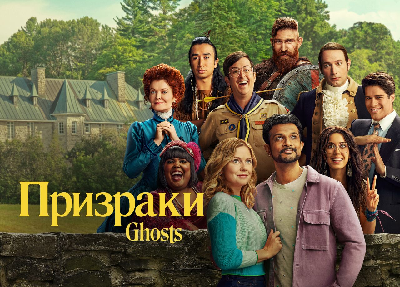 Сериал Призраки (2021) смотреть онлайн