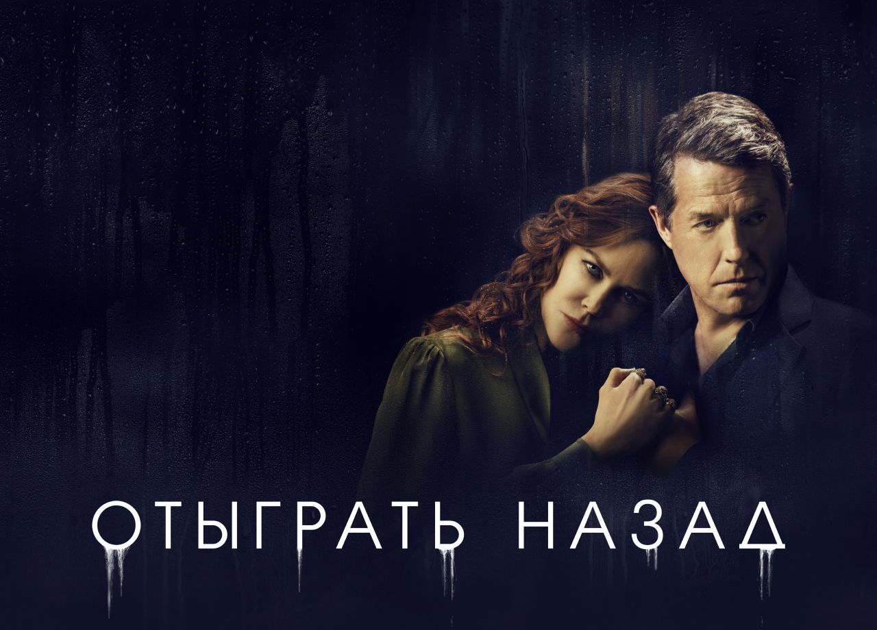 Сериал Отыграть назад (2020) смотреть онлайн