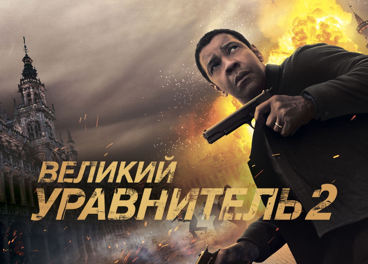 Фильм Великий уравнитель 2 (2018) смотреть онлайн в хорошем качестве