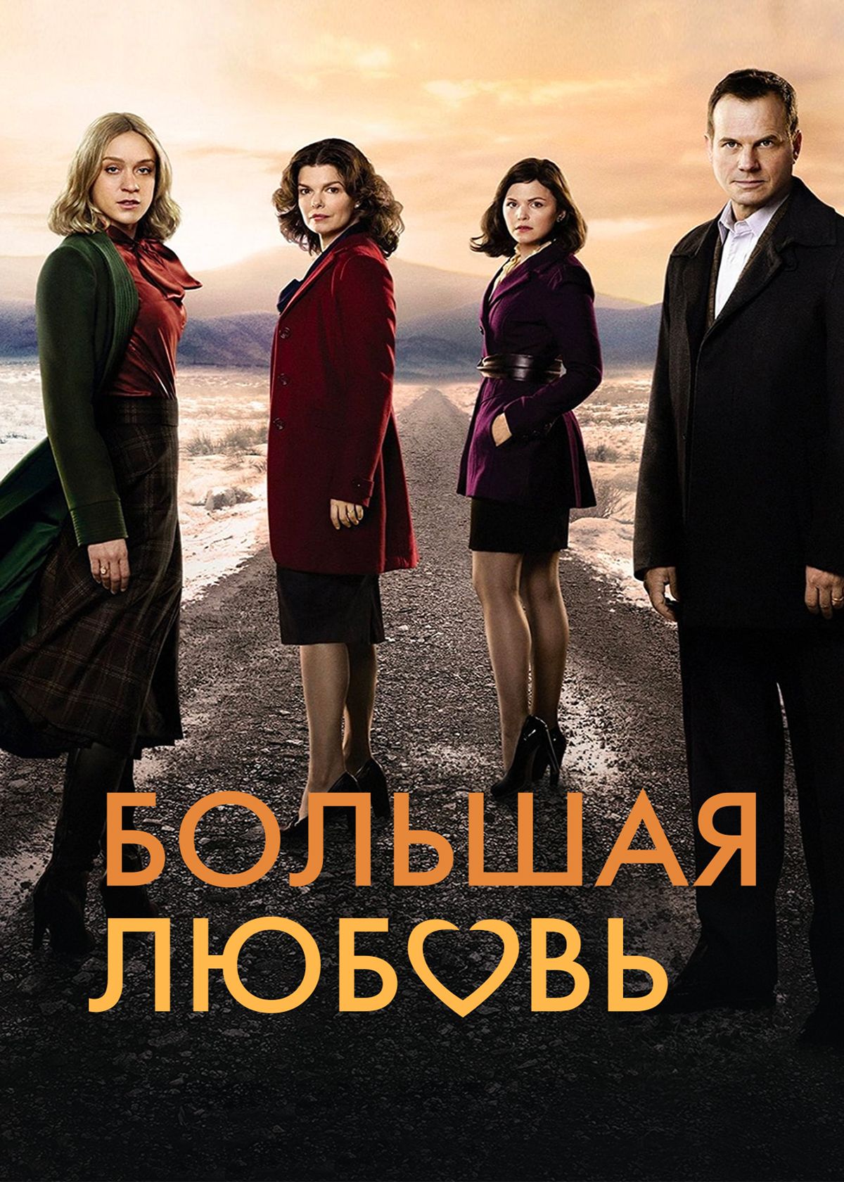 Сериал Большая любовь (2006) смотреть онлайн