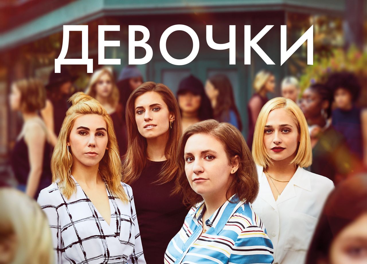 Сериал Девочки (2012) смотреть онлайн