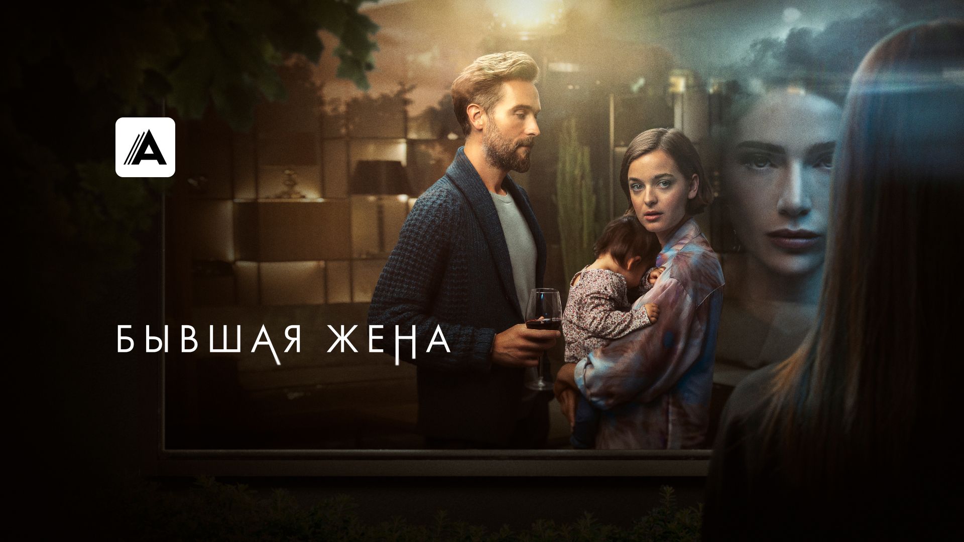 Сериал Бывшая жена (2022) смотреть онлайн