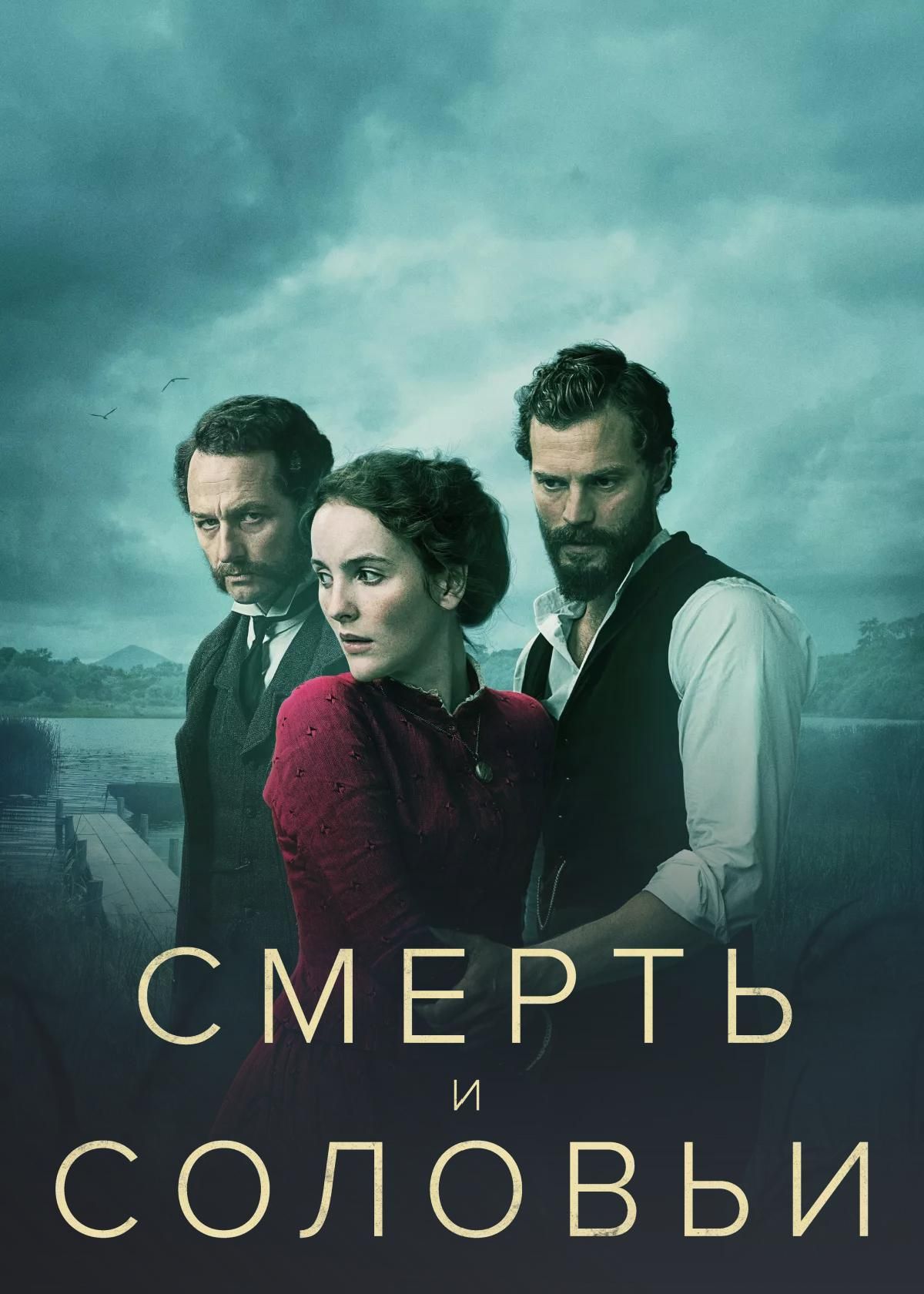 Сериал Смерть и соловьи (2018) смотреть онлайн