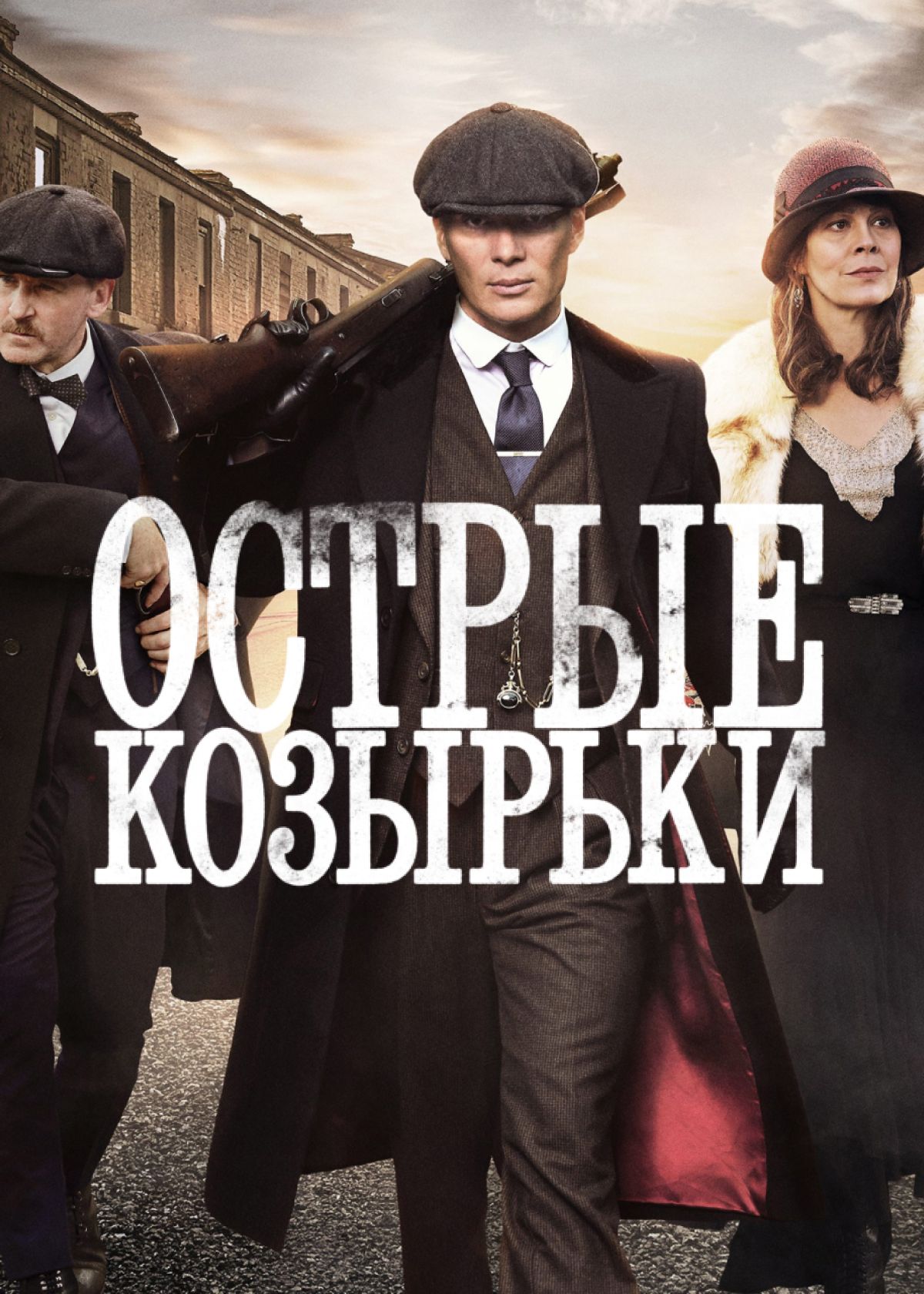 Сериал Острые козырьки (2013) смотреть онлайн