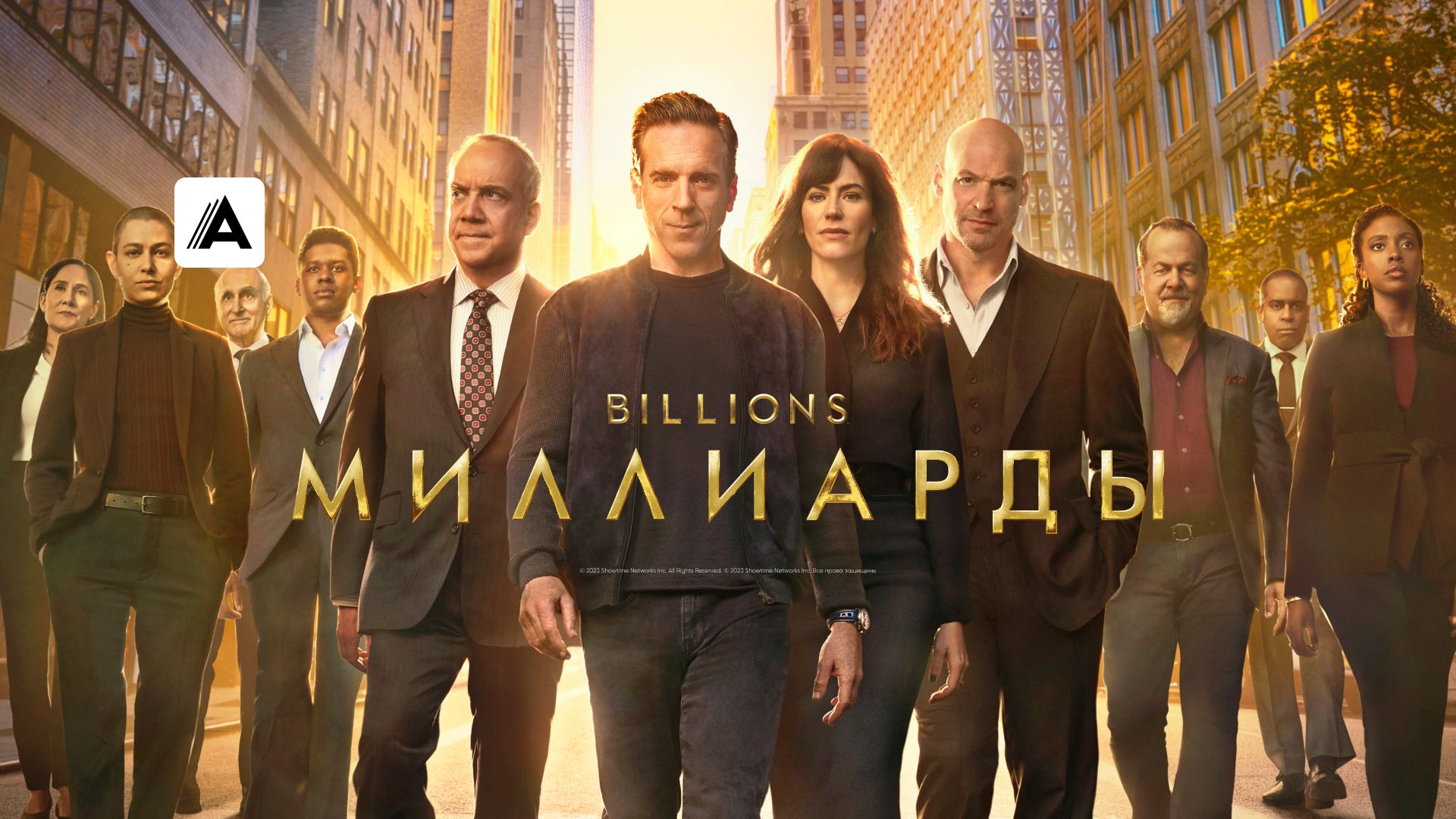 Сериал Миллиарды (2016) смотреть онлайн