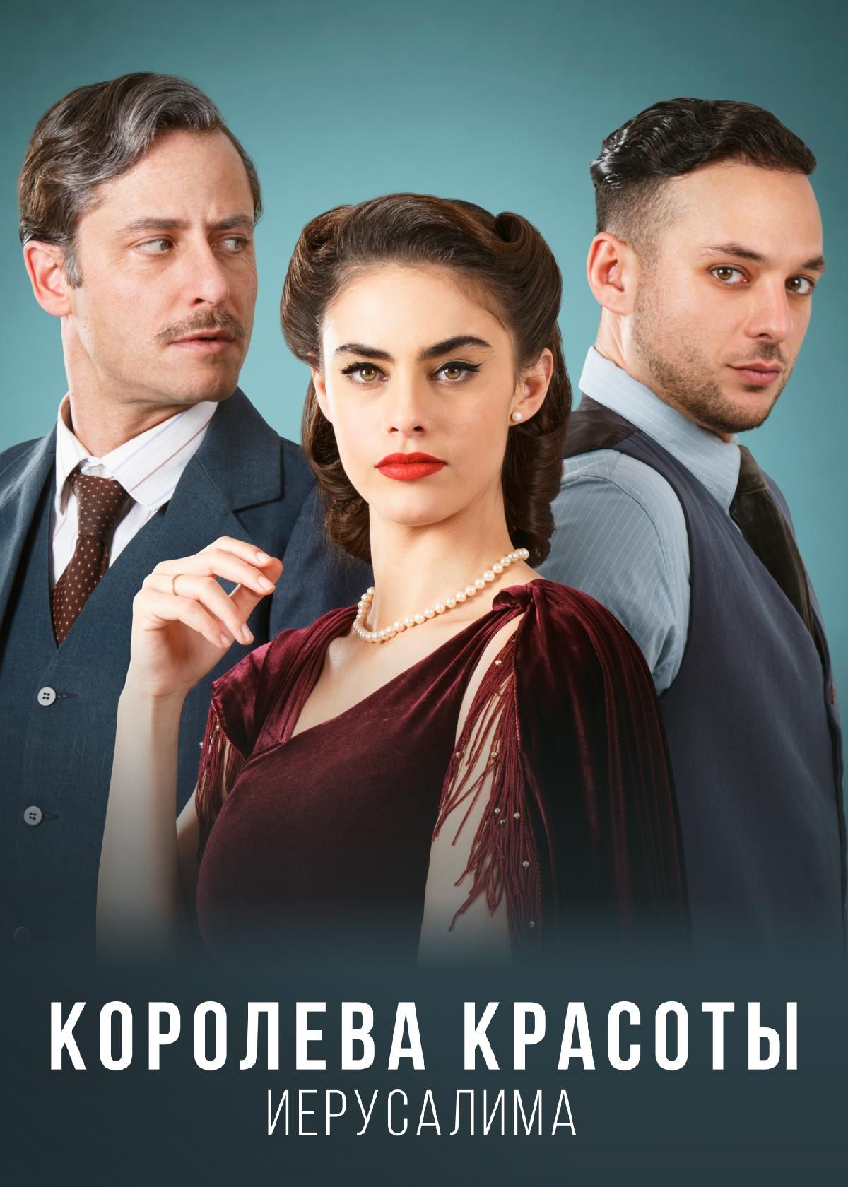 Сериал Королева красоты Иерусалима (2021) смотреть онлайн