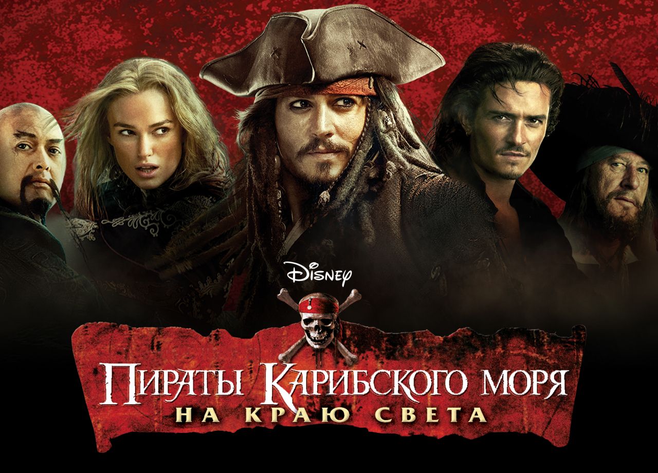 Фильм Пираты Карибского моря: На краю света (2007) смотреть онлайн в  хорошем качестве