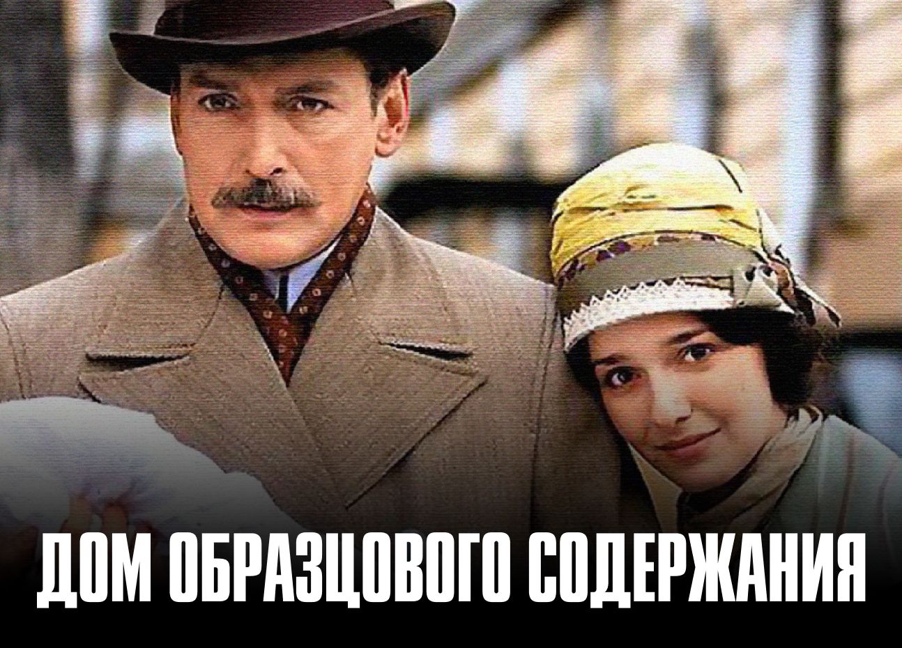 Сериал Дом образцового содержания (2010) смотреть онлайн