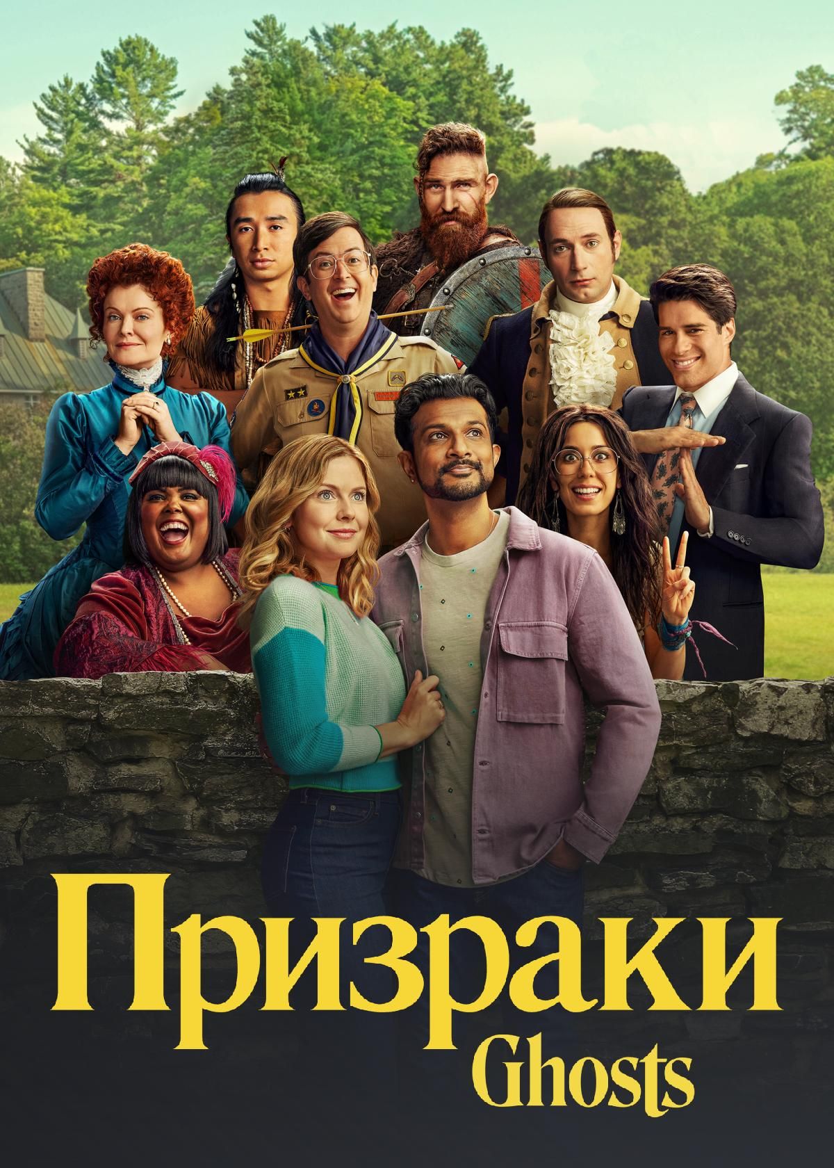 Сериал Призраки (2021) смотреть онлайн